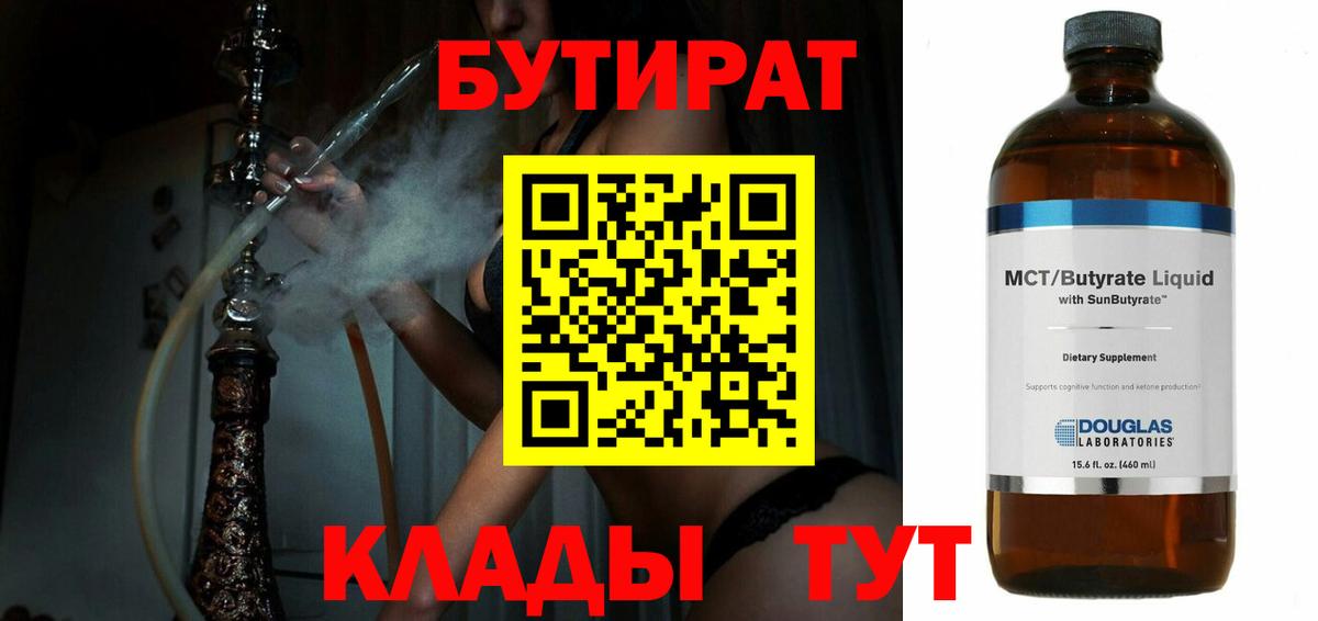 Магнитогорск  БУТИРАТ BDO  Бутират  Вход с VPN 